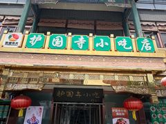 -护国寺小吃(护国寺总店)