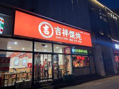 -吉祥馄饨(牡丹园店)