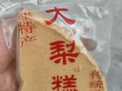 -戴记糖坊(西马路店)