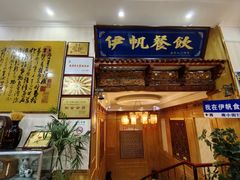 -伊帆食府·青海地方特色美食