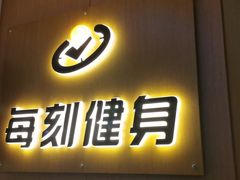 -每刻健身工作室(西直门店)