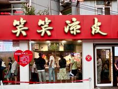 -笑笑凉皮(富国街店)