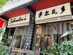 -萨尔瓦多Salvador's