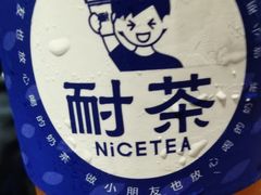 -耐茶 NICE TEA(东城万达店)
