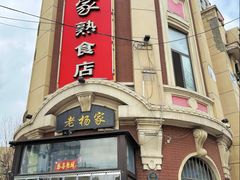 -老杨家熟食店