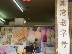 -成裕雪糕店(士多店)