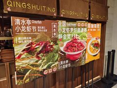 -清水亭湖北菜(大屯DT51店)