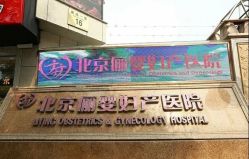 -北京俪婴妇产医院(朝阳大悦城店)