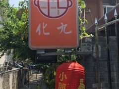-化龙桥九宫格火锅(清水河店)