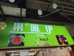-果唯伊(共和新路店)