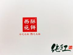 -西施酥饼(欧亚商都店)