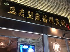 门面-清真盛志望麻酱酿皮·非遗老字号