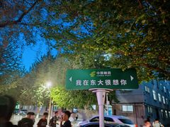 -东北大学(南湖校区)
