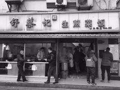 -舒蔡记生煎菜饭(云南中路店)