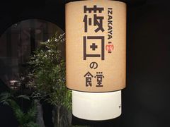 -筱田の食堂·izakaya(淮海中路店)
