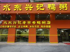 -水东兴记鸭粥店(茂名店)
