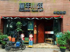 -童年小筑餐厅(申花路店)