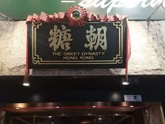 -糖朝(尖沙咀店)