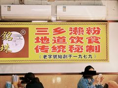 -三鄉濑粉·铭珠粥粉