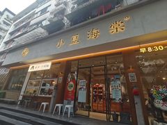 -小豆海棠(人民南路店)