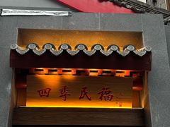 -四季民福烤鸭店(故宫店)