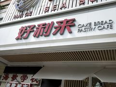 门面-好利来(五一广场店)