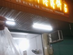 -杨师傅薄饼店