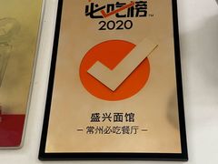 -盛兴面馆(真儒大厦店)