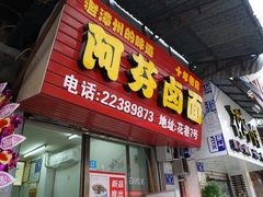 -阿芬卤面(花巷店)