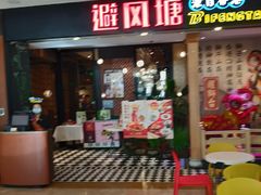 门面-避风塘(宝山万达店)