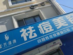 -瑶芳清颜草本祛痘