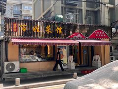 -雅酌园百姓菜馆(颐和路店)