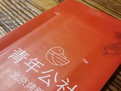 -青年公社烤鸭(青年路店)