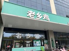 -老乡鸡(华润太湖店)