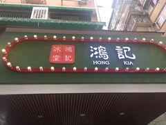 -香港鸿记冰室
