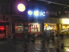 门面-日头火米粉(稚山路店)