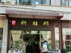 门面-祈胜邨•顺德鱼生•顺德菜(容桂店)