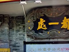 -都一处烧麦馆(前门店)