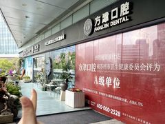 -方津口腔(旺墩路店)