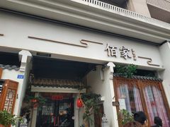 门面-佰家小厨·南京菜(夫子庙店)