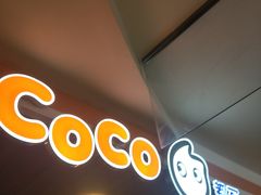 -CoCo都可(湖滨银泰店B区店)