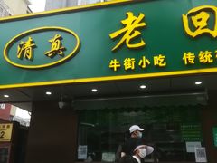 门面-老回回饺子馆(海洋馆店)