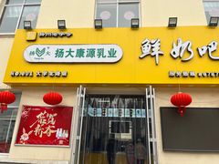 -扬大康源乳业鲜奶吧(大学北路店)