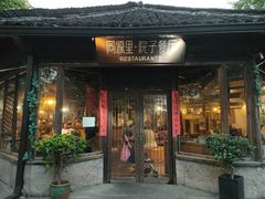 门面-院子餐厅·大锅菜·老杭帮(桥西直街店)