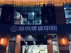 -豪逸健体(中骏广场店)