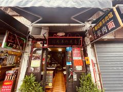 门面-南花桥羊肉馆老字号(乌镇店)