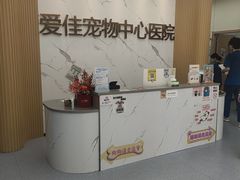 -爱佳宠物中心医院24H·CT·骨外科·猫专科(瑶海万达店)
