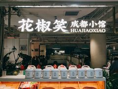 -花椒笑成都小馆(百脑汇店)