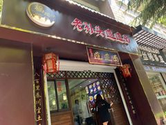 门面-福瑞记老孙头biangbiang面(新生路店)