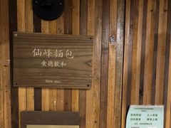 -仙峰天然面包(迎宾路店)